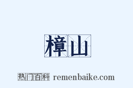 樟山是什么意思的图片